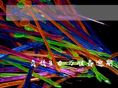 负债30万准备逾期 负债30万准备逾期