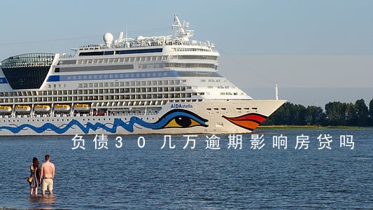 负债30几万逾期影响房贷吗 负债30几万逾期影响房贷吗