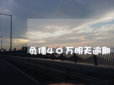 负债40万明天逾期 负债40万明天逾期