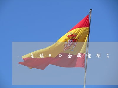 负债4万全面逾期了 负债4万全面逾期了