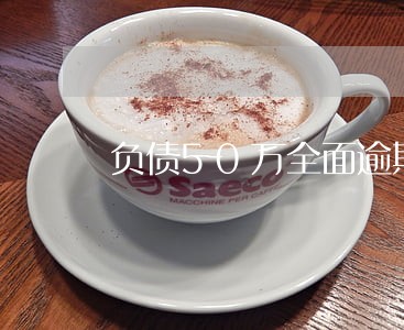 负债50万全面逾期如何创业