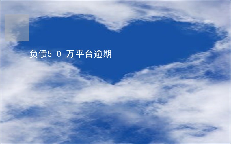 负债50万平台逾期 负债50万平台逾期
