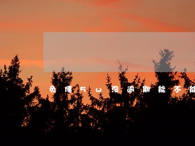 负债5w没逾期能不能分期买车 负债5w没逾期能不能分期买车