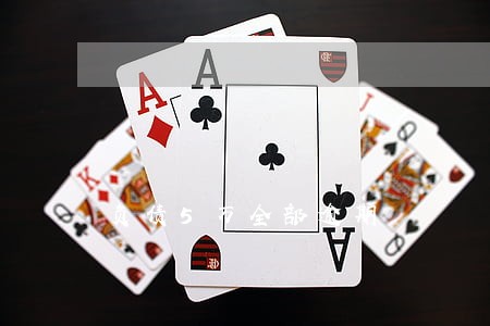 负债5万全部逾期 负债5万全部逾期