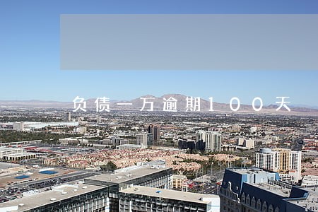 负债一万逾期100天 负债一万逾期100天