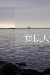 负债人信用卡逾期后怎么处理