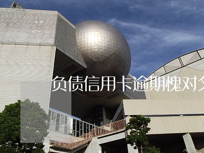 负债信用卡逾期愧对父母