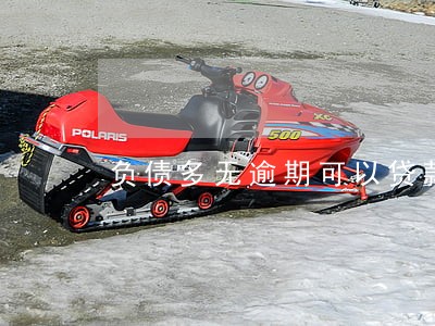 负债多无逾期可以贷款吗