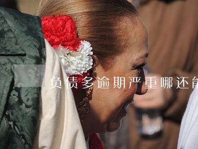 负债多逾期严重哪还能借3万 负债多逾期严重哪还能借3万