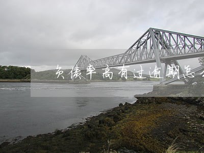 负债率高有过逾期怎么贷款 负债率高有过逾期怎么贷款