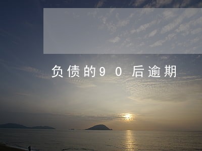 负债的90后逾期