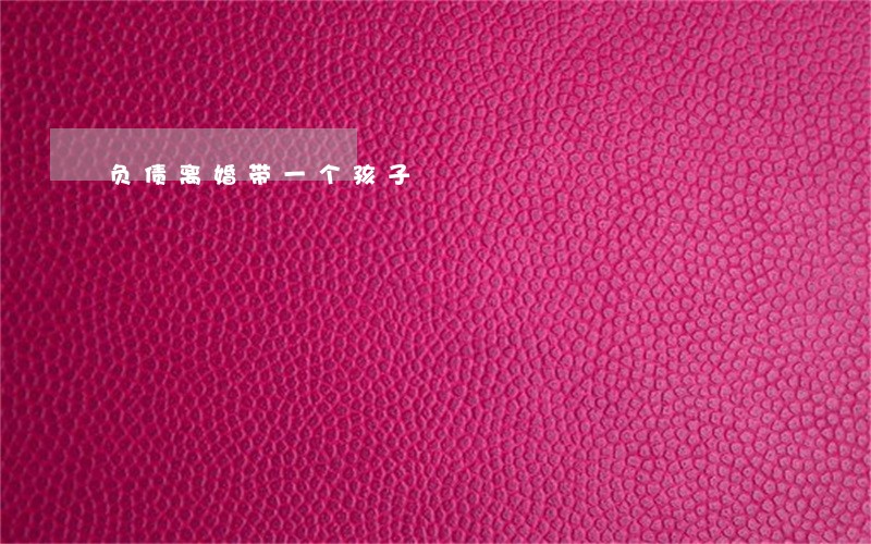 负债离婚带一个孩子 负债离婚带一个孩子