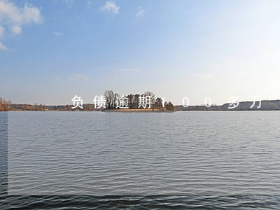 负债逾期100多万 负债逾期100多万