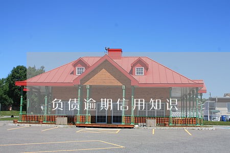 负债逾期信用知识 负债逾期信用知识