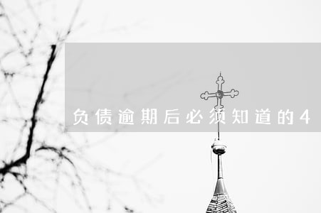 负债逾期后必须知道的4点 负债逾期后必须知道的4点