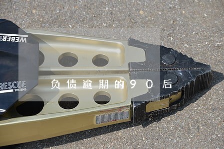 负债逾期的90后 负债逾期的90后