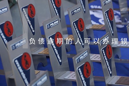 负债逾期的人可以办理银行卡吗 负债逾期的人可以办理银行卡吗