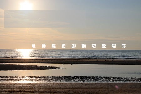 负债高无逾期贷款买车 负债高无逾期贷款买车