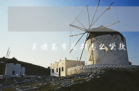 负债高有逾期怎么贷款 负债高有逾期怎么贷款