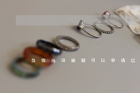 负债高没逾期可以申请信用卡吗 负债高没逾期可以申请信用卡吗