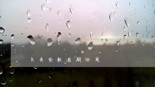 负责贷款逾期协商 负责贷款逾期协商