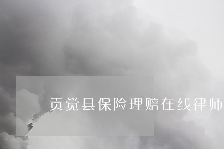 贡觉县保险理赔在线律师咨询 贡觉县保险理赔在线律师咨询