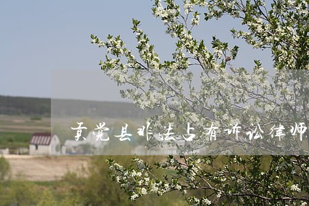 贡觉县非法占有诉讼律师 贡觉县非法占有诉讼律师