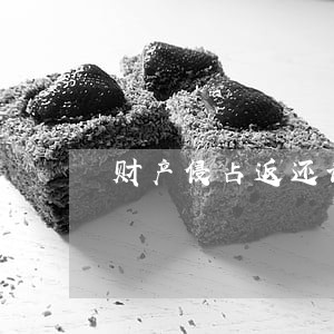 财产侵占返还诉讼时效