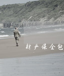 财产保全包含律师费吗 财产保全包含律师费吗