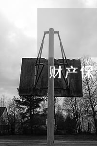 财产保全导致信用卡逾期 财产保全导致信用卡逾期