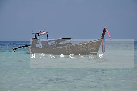 财产保全法律规定 财产保全法律规定