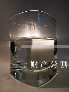 财产分割快速法律咨询 财产分割快速法律咨询