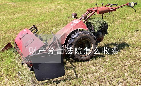 财产分割法院怎么收费 财产分割法院怎么收费