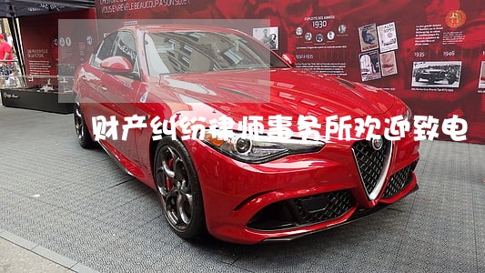 财产纠纷律师事务所欢迎致电 财产纠纷律师事务所欢迎致电