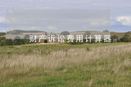 财产诉讼费用计算器 财产诉讼费用计算器
