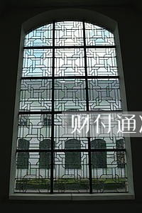 财付通冻结方法