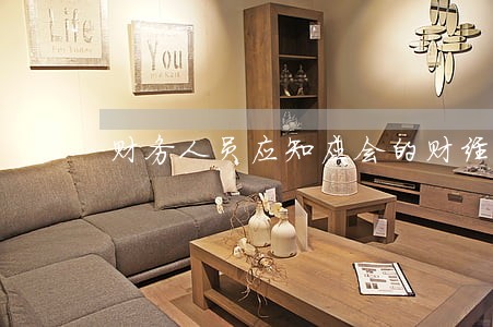 财务人员应知应会的财经法规