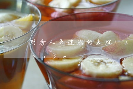 财务人员违法的表现/2023020347275 财务人员违法的表现/2023020347275