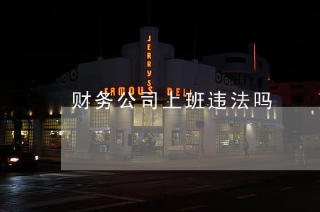 财务公司上班违法吗 财务公司上班违法吗
