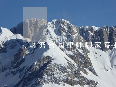 财务合同律师哪家专业 财务合同律师哪家专业