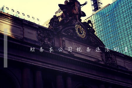 财务在公司税务违法的责任 财务在公司税务违法的责任