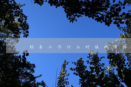 财务工作什么时候找律师