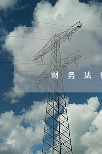 财务法律咨询创业 财务法律咨询创业
