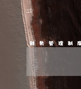 财务管理制度法规