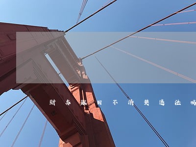 财务账目不清楚违法吗