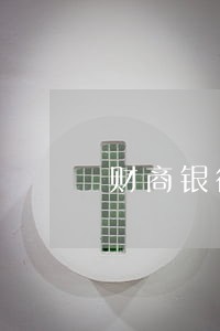 财商银行信用卡逾期 财商银行信用卡逾期