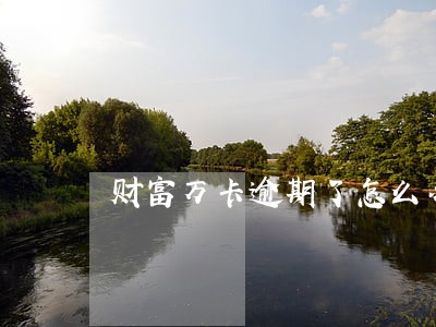 财富万卡逾期了怎么办