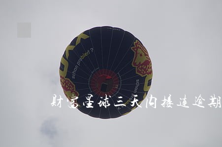 财富星球三天内接连逾期 财富星球三天内接连逾期