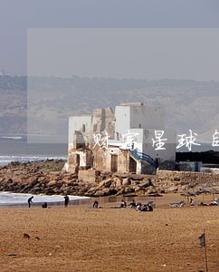 财富星球自曝逾期 财富星球自曝逾期