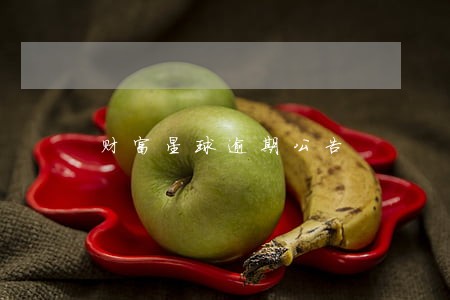 财富星球逾期公告 财富星球逾期公告